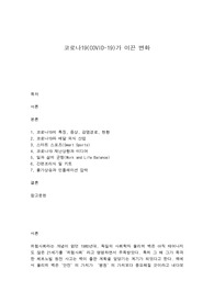 코로나19(COVID-19)가 이끈 변화