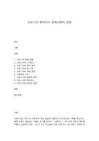 코로나19 팬데믹의 경제사회적 영향