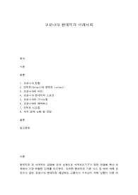 코로나19 팬데믹과 미래사회