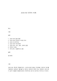 코로나19 이후의 미래