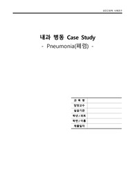 성인간호학 폐렴 케이스 스터디