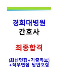 2022 강동경희대병원 간호사 합격자 면접 질문 (직무 질문마다 코멘트 있음!! 도움 되실거에요!)
