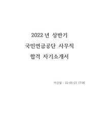 국민연금공단 합격 자소서(2022년 상)