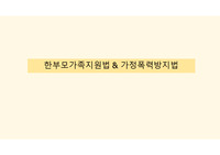 한부모가정지원법, 가정폭력방지법 발표자료