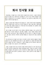 퇴사인사메일] 퇴사 인사말 모음 레포트