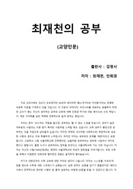 [최재천의 공부] 자기계발서 아님! 딱딱한 시험 공부가 아니라 실생활에서 진정한 지식을 탐구하는데 대한 최재천 교수의 생각