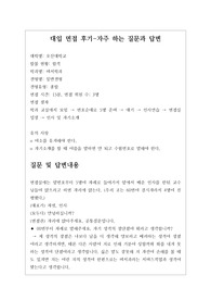 [대입][수시면접][면접후기][비서학과] 오산대학교 비서학과 면접 시 질문과 답변내용을 정리해보았습니다. 비서학과 관련 학과로 면접을 보실 때 한번 읽고 가시면 큰 도움이 될 것입니다.