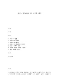 코로나19(COVID-19) 이후와 세계