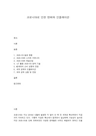 코로나19로 인한 변화와 인플레이션