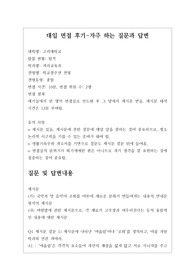 [대입][수시면접][면접후기][지리교육과] 고려대학교 지리교육과 면접 시 질문과 답변내용을 정리해보았습니다. 지리교육과 관련 학과로 면접을 보실 때 한번 읽고 가시면 큰 도움이 될 것입니다.