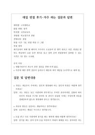 [대입][수시면접][면접후기][국어교육과] 고려대학교 국어교육과 면접 시 질문과 답변내용을 정리해보았습니다. 국어교육과 관련 학과로 면접을 보실 때 한번 읽고 가시면 큰 도움이 될 것입니다.
