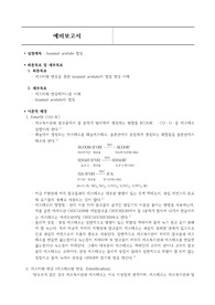 Isoamyl acetate 합성 예비보고서
