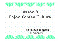 영어수업실기 ppt (천재교육1학년 9과 Listen &amp; Speak)