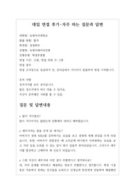 [대입][수시면접][면접후기][경영학부] 숙명여자대학교 경영학부 면접 시 질문과 답변내용을 정리해보았습니다. 경영학부 관련 학과로 면접을 보실 때 한번 읽고 가시면 큰 도움이 될 것입니다.