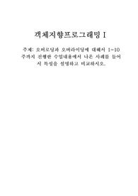 오버로딩과 오버라이딩에 대해서 1~10주까지 진행한 수업내용에서 나온 사례를 들어서 특성을 설명하고 비교하시오.