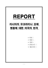 러시아의 우크라이나 강제 병합에 대한 미국의 반격