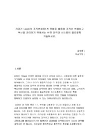 리더가 Lewin의 조직변화3단계 모델을 활용해 조직이 변화하고 혁신을 관리하기 위해서는 어떤 전략과 시스템이 필요할지 기술하세요.