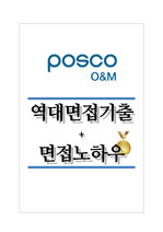 포스코O&M 역대면접기출 면접노하우