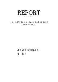 기업의 해외진출방법을 조사하고, 그 중에서 수출입절차에 대하여 설명하시오.
