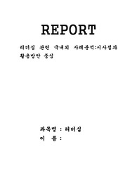 리더십 관련 국내외 사례분석-시사점과 활용방안 중심