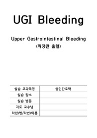 성인간호학실습 위장관 출혈 Case Study(간호사정+혈액검사 및 영상검사+약물정보+간호과정 4개)