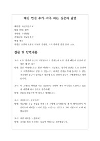 [대입면접][면접][수시][학교장추천전형] 육군사관학교 면접 시 자주하는 질문과 모범 답변입니다.