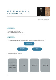 지킬박사와 하이드 정리 및 토론 질문