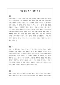 [대입][수시][학생부][예시문][자동봉진] 자율활동 특기 사항 작성법 예시문입니다. 풍부한 예문을 제시했기 때문에 작성에 많은 참고가 될 것입니다.