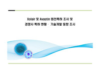 Xolair 및 Avastin 관련 특허동향 조사결과