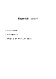 thymosin beta-4 티모신 (면역체계) 기술 및 특허 조사