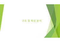 구조적 특성 분석하기 &amp; 물리 화학적 특성 분석하기