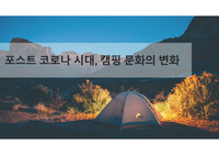 포스트코로나, 캠핑문화의 변화 (마케팅 애널리틱스)