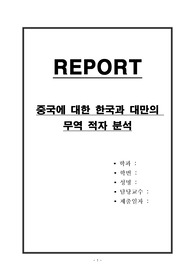 중국에 대한 한국과 대만의 무역적자 분석