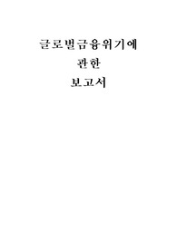 경제사례연구 레포트 (광기, 패닉, 붕괴 금융위기의 역사 책 참고 레포트)