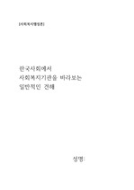 사회복지행정론_한국사회에서사회복지기관을바라보는일반적인견해
