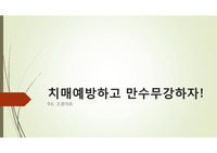 &lt;과제A+&gt;지역사회간호학 치매예방교육 PPT&amp;팜플렛
