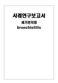 (A+자료!!) 아동간호 세기관지염 bronchiolitis 케이스(간호진단5개/간호과정2개)