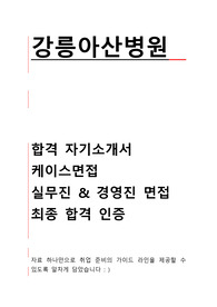 강릉아산병원 [합격 자기소개서, 실제 면접 기출 질문 풀코스] 2023 면접 대비