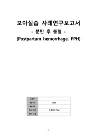 모성간호학A+_브이심 산후출혈 PPH/  Fatime Sanogo /옥시토신 유도분만 케이스 사례보고서/ 간호진단3개/ 간호과정3개/ 모아실습
