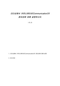 리더십에서 커뮤니케이션(Communication)의 중요성에 대해 설명하시오.