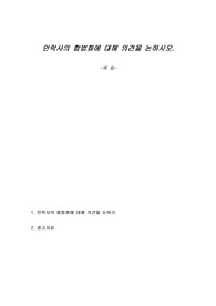 안락사의 합법화에 대해 의견을 논하시오.