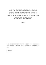 만0~2세 영아에게 가정에서의 보육이 더 좋을지, 아니면 어린이집에서의 보육이 더 좋을지 둘 중 하나를 선택하고 그 이유에 대해 근거를 들어 토론해봅시다.