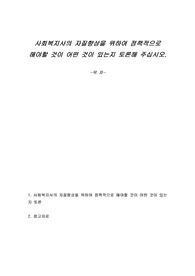 사회복지사의 자질향상을 위하여 정책적으로 해야할 것이 어떤 것이 있는지 토론해 주십시오.