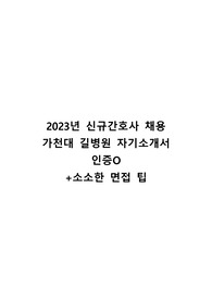 2023년 신규간호사 가천대 길병원 자기소개서 (인증O)