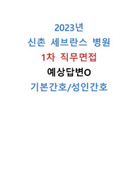2023년 연세의료원 신규간호사 1차직무면접 기출&amp; 실제 질문 (구체적인 답변O)