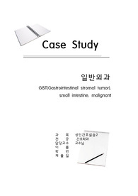GIST(Gastrointestinal stromal tumor) 케이스스터디, 일반외과 케이스스터디 (간호진단3개)
