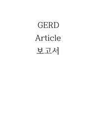 GERD article 보고서, 간호학 GERD