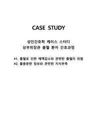 성인간호학 간호과정 (상부위장관 출혈, 출혈의 위험성, 지식부족)