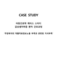 아동간호학 간호과정 (갑상샘저하증, 주양육자의 약물치료정보노출 부족과 관련된 지식부족)