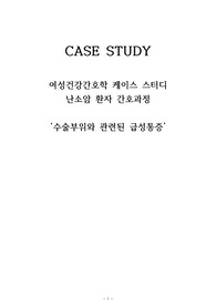 여성건강간호학 간호과정 (난소암, 수술부위와 관련된 급성통증)